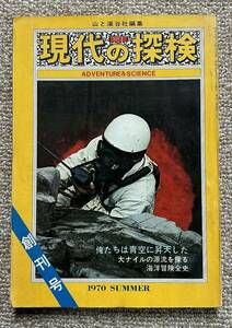 即決★現代の探検　創刊号★山と渓谷社