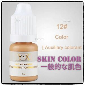 ■# 12■SKIN COLOR■眉毛■アイライン■ヘアーライン■アートメイクのインク■色素