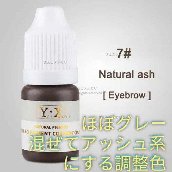 #7■Natural ash(grey)■眉■アイブロウ用■アートメイクのインク■色素■タトゥー