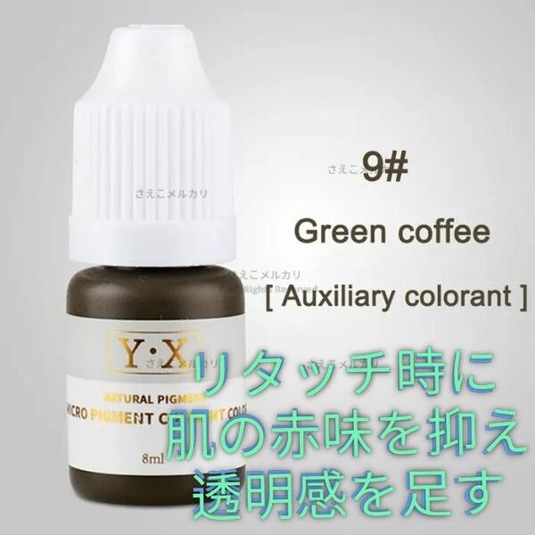 #9■Green coffee■アイブロウ用■アートメイクのインク■色素■タトゥー■ピグメント■落ちないメイク■眉■