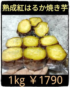 ■1kgたっぷり！1790円！■紅はるか熟成芋で作るネットリ系焼き芋■カット版■東京都からゆうゆうメルカリ便■