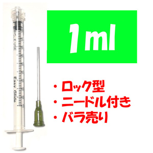 1ml ロック型 バラ売り 補充インク用 シリンジ 注射器 プリンター 針付 交換 化粧水 香水 詰め替え 実験 工作 計量 ニードル付き