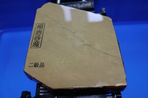 京都天然砥石　相岩谷産　ニ級品 黄板　約580ｇ　仕上げ砥石　／　鉋鑿　剃刀　包丁