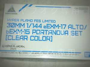 HYPER PLAMO Fes.2024 限定「30MM 1/144 eEXM-17 アルト/ bEXM-15 ポルタノヴァセット[クリアカラー]」未使用品 プラモフェス2024