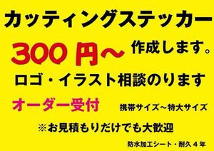 カッティングステッカー シール デカール 切り文字 作成 制作 作製 オリジナル　オーダーステッカーアクリルプレートに貼り下さい