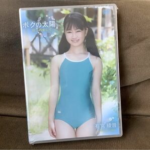 有宮綾音 ボクの太陽 DVD