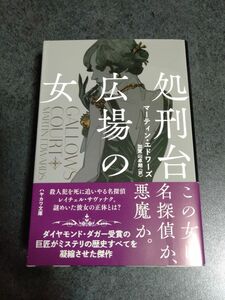 処刑台広場の女（マーティン・エドワーズ　著／加賀山卓朗　訳）ハヤカワ文庫