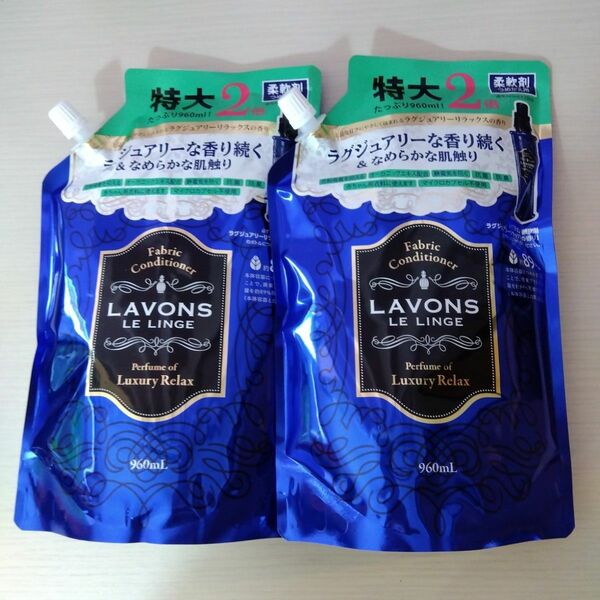 柔軟剤ラボンLAVONSラグジュアリーリラックスの香り大容量詰め替え960ml２個セット