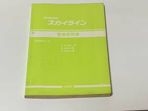 R31 スカイライン 整備要領書　前期