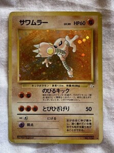 ポケモンカード 旧裏 サワムラー　マークあり　素人保管品