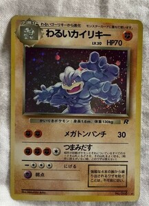 ポケモンカード 旧裏 わるいカイリキー　マークあり　素人保管品