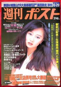 送料無料 ゆがみ 週刊ポスト 1997年6月20日 福岡晶