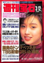 送料無料 週刊宝石 1992年3月12日_画像1