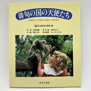 俳句の国の天使たち -こども地球歳時記- 日本航空広報部 女の子 少女 赤ちゃん 子供