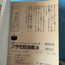 講談社　プラモ狂四郎　3冊セット　すべて初版本（ボンボンＫＣＤＸ） やまと　虹一 （978-4-06-334075-4）_画像7