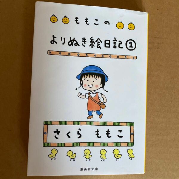 ももこのよりぬき絵日記① さくらももこ 文庫本 