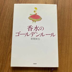 香水のゴールデンルール 新間美也