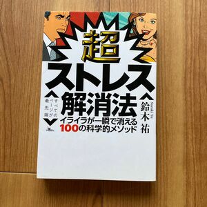 超ストレス解消法 鈴木祐