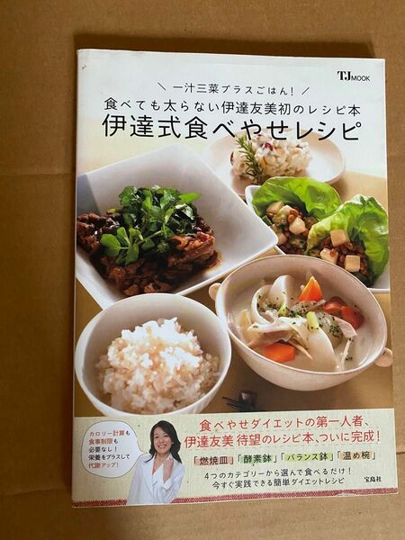 伊達式食べやせレシピ 伊達友美