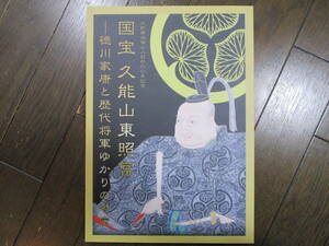 図録 徳川家康と歴代将軍ゆかりの名宝 甲冑 刀剣 美品