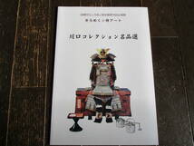 図録 きらめく 侍アート 川口コレクション名品選 甲冑 刀剣 美品_画像10