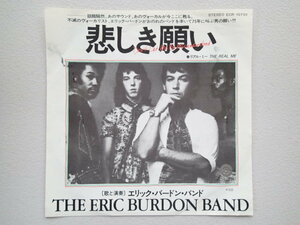 【EPレコード】エリック・バードン・バンド 「悲しき願い」THE ERIC BURDON BAND ★盤面きれい！ECR-10701