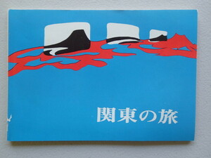 昭和40年代【関東の旅】発行：教材研究所★観光パンフレット/旅行ガイド/修学旅行　★32ページ