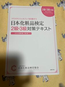 日本化粧品検定2級・3級対策テキスト : コスメの教科書 2級 日本化粧品検定 小西さやか