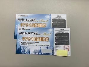 池の平温泉アルペンブリックスキー場 リフト１日引換券 （２枚セット）