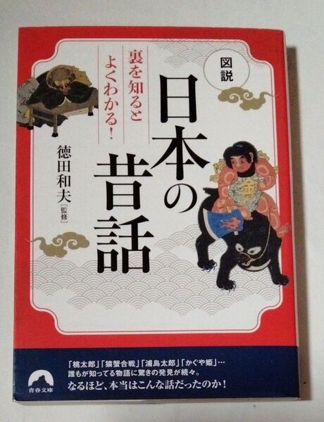 図説裏を知るとよくわかる!日本の昔話