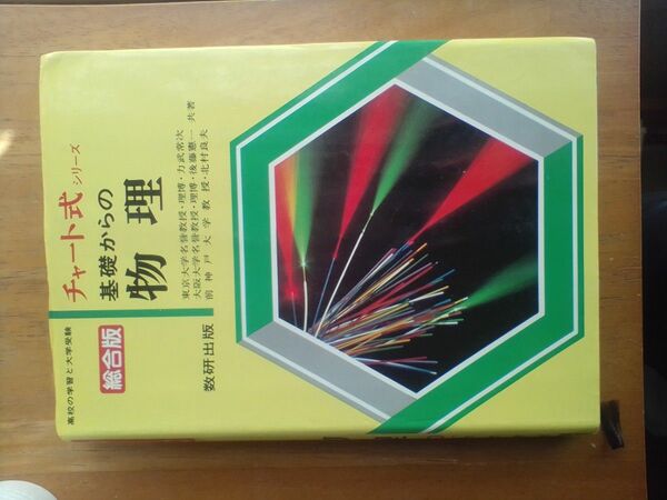 総合番チヤート式シリーズ基礎からの物理 東京商工会議所