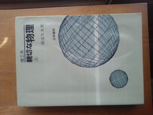 理工系 親切な物理 上 正林書院 高校生 物理 大学入試 参考書 渡辺久夫 