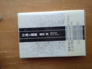 行為と規範 黒田 亘 勁草書房