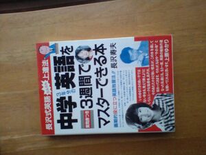 中学英語を３週間でマスターできる本