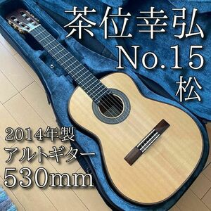 【美品】茶位幸弘 日本製 アルトギター NO.15 530mm 松 2014年製