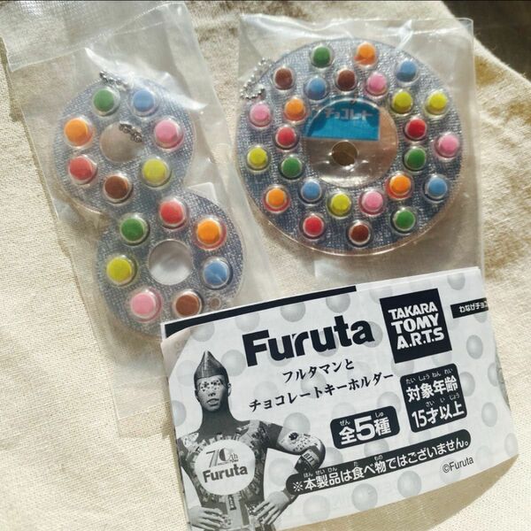 Furuta フルタマンとチョコレートキーホルダー　ガチャガチャ