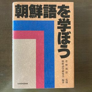 朝鮮語を学ぼう 朝鮮語学研究会／編著