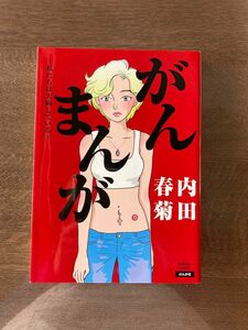 がんまんが　私たちは大病している （ＢＵＮＫＡＳＨＡ　ＣＯＭＩＣＳ） 内田春菊／著