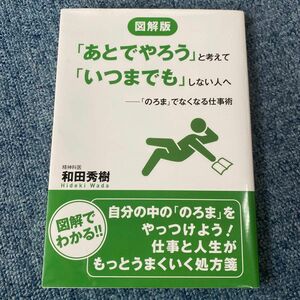 図解版「あとでやろう」と考えて「いつまでも」しない人へ　「のろま」でなくなる仕事術 （図解版） 和田秀樹／著