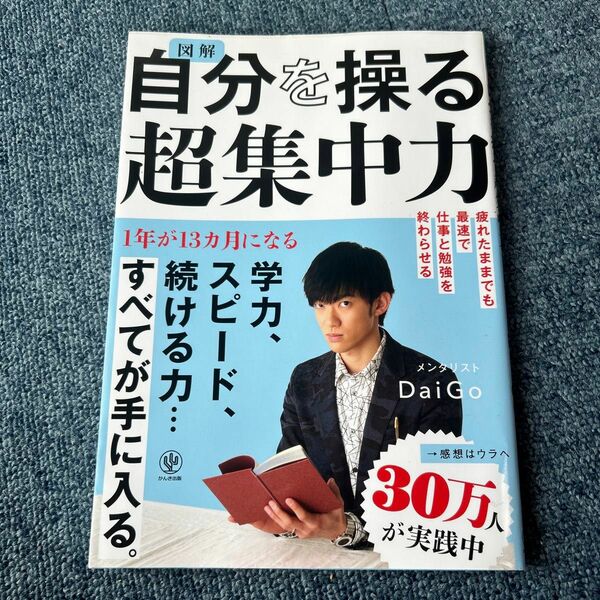 図解自分を操る超集中力 ＤａｉＧｏ／著