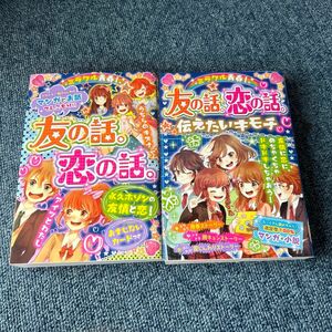 ミラクル青春！友の話。恋の話。 ハッピーガール応援団／編著　2冊SET