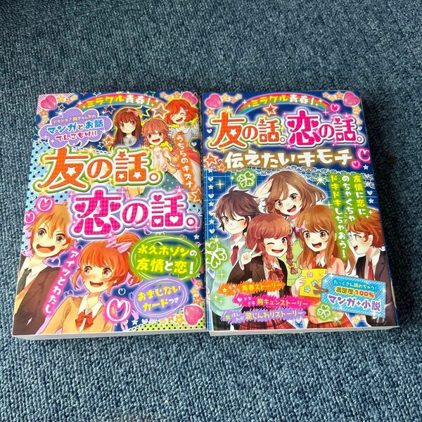 ミラクル青春！友の話。恋の話。 ハッピーガール応援団／編著　2冊SET