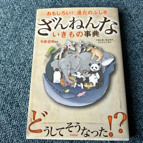 ざんねんないきもの事典　おもしろい！進化のふしぎ 今泉忠明／監修　下間文恵／絵　徳永明子／絵　かわむらふゆみ／絵