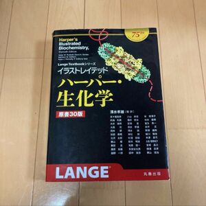 イラストレイテッドハーパー・生化学 （Lange Textbookシリーズ）