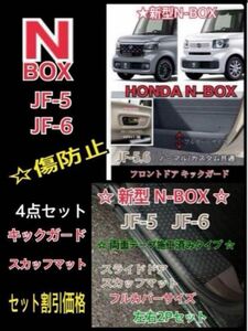 N-BOX JF5 JF6 キックガード &スカッフマット 4Pセット
