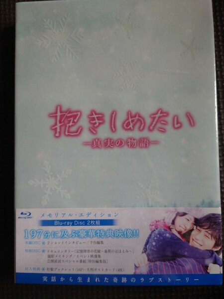 抱きしめたい-真実の物語-メモリアルエディション (Blu-ray Disc) 北川景子/錦戸亮　未開封送料込み 初回限定版