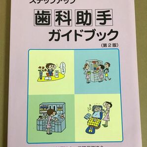 ステップアップ　歯科助手ガイドブック（第2版）　　編集　埼玉県歯科医師会学術部、発行　一般財団法人　口腔保健協会