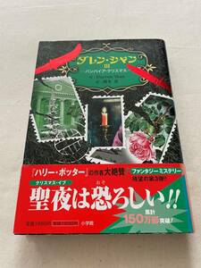 ■美品■ダレン・シャン3 バンパイア・クリスマス【作：Darren Shan 、訳：橋本 恵】〔小学館〕(帯付き)