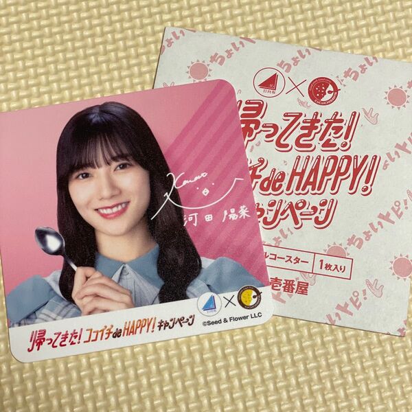 河田陽菜 コースター 日向坂46 CoCo壱