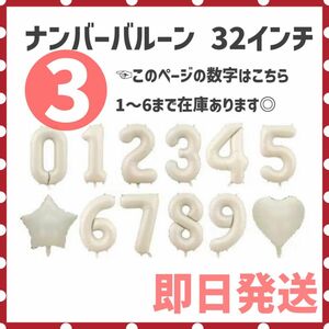 3【大人気♪】ナンバーバルーン オフホワイト バースデー 誕生日 風船 記念日